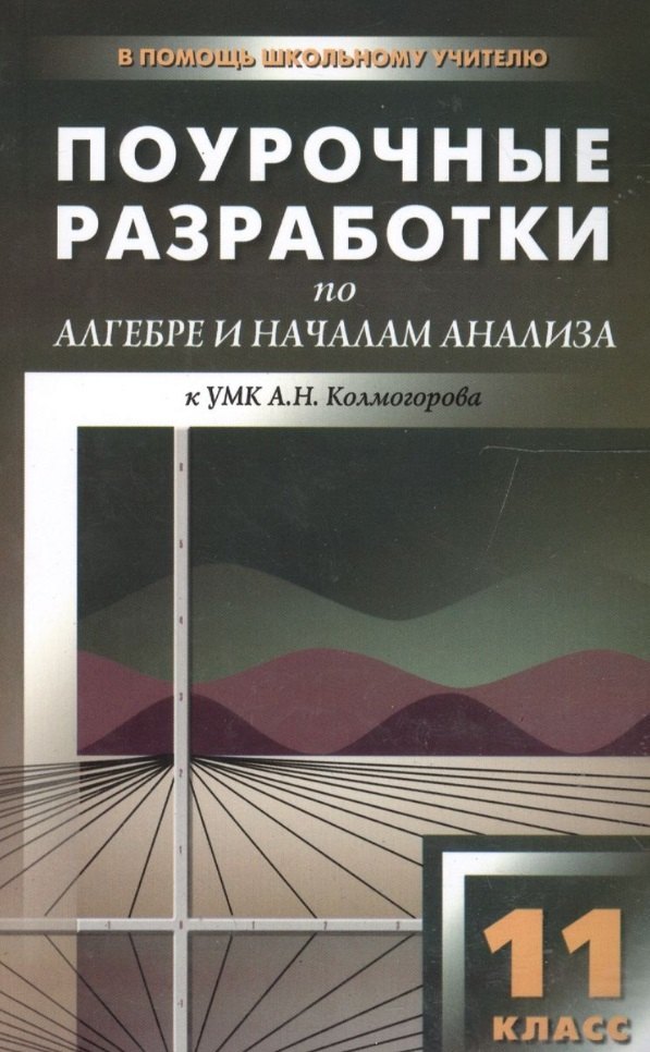 

Поурочные разработки по алгебре и началам анализа. 11 класс