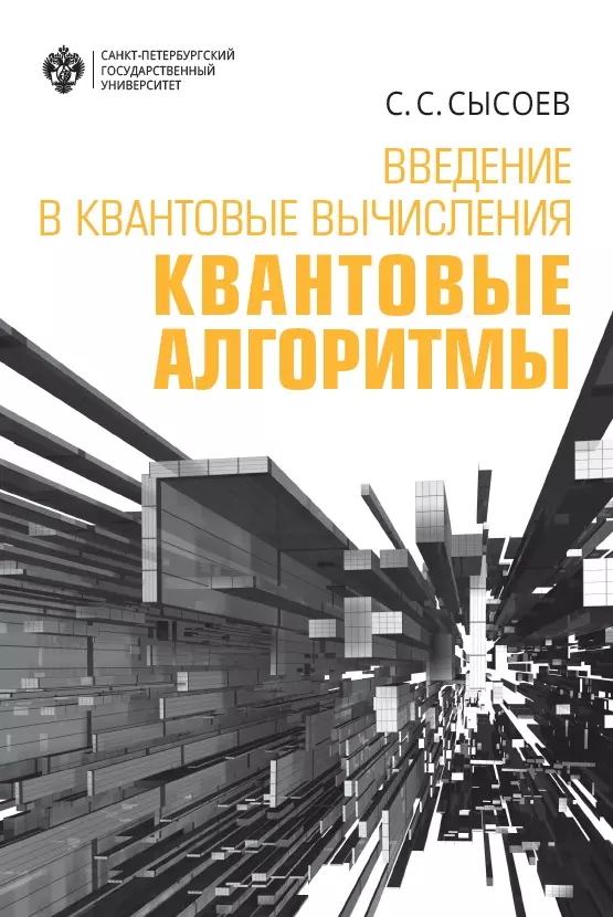 Введение в квантовые вычисления. Квантовые алгоритмы. Учебное пособие