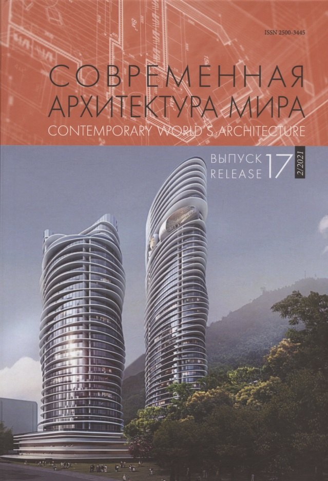 

Современная архитектура мира / Contemporary world s architecture. Выпуск 17 (2/2021)