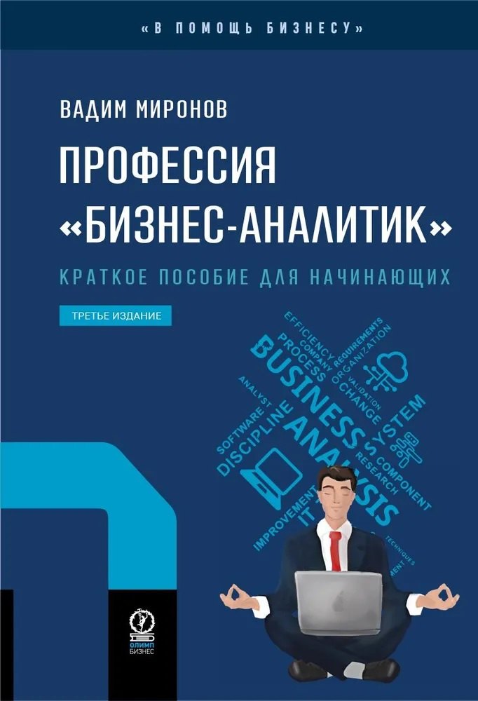 

Профессия «бизнес-аналитик». Краткое пособие для начинающих