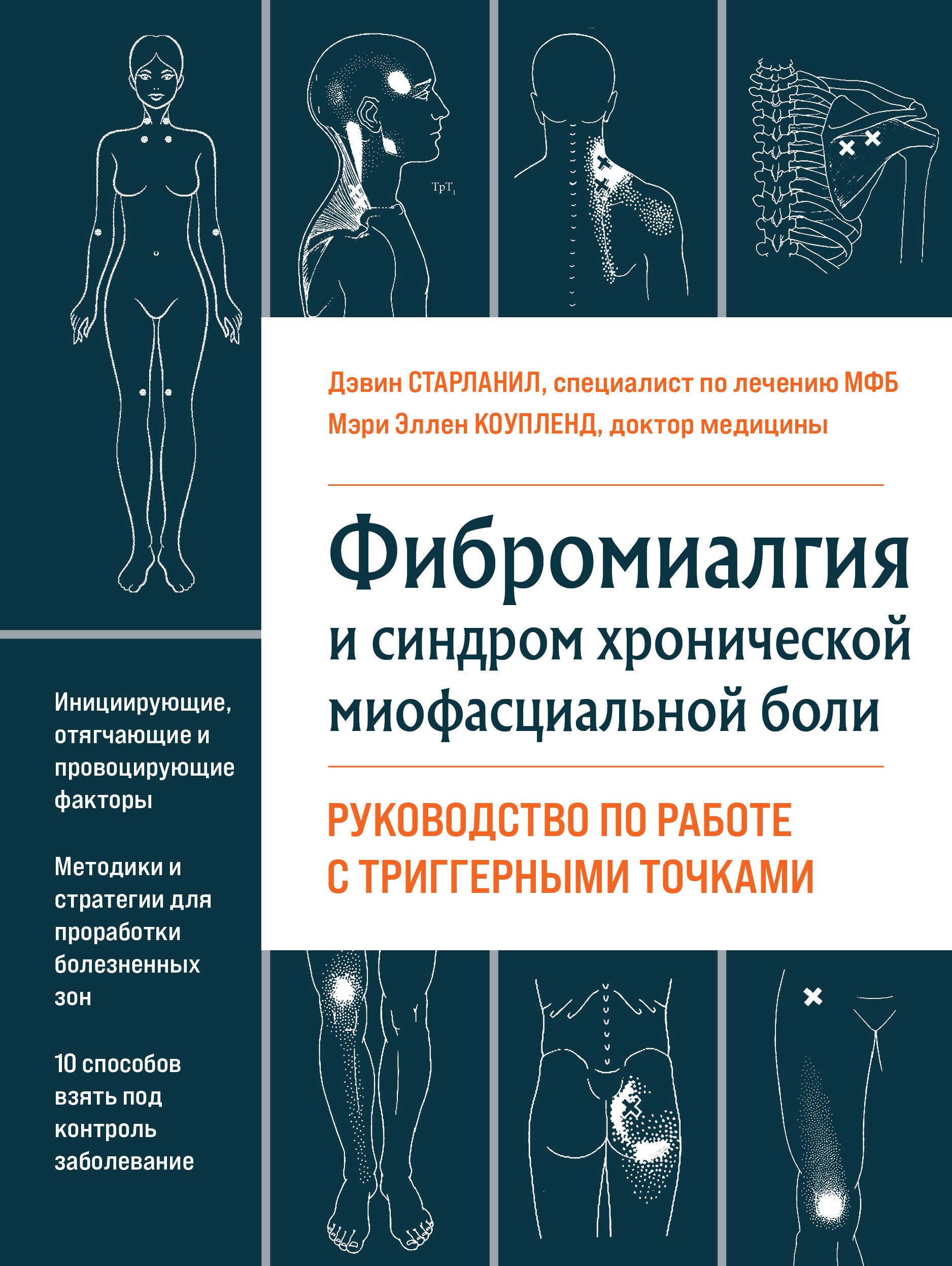 

Фибромиалгия и синдром хронической миофасциальной боли. Руководство по работе с триггерными точками