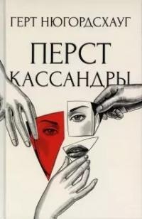 Нюгордсхауг Герт: Перст Кассандры: роман