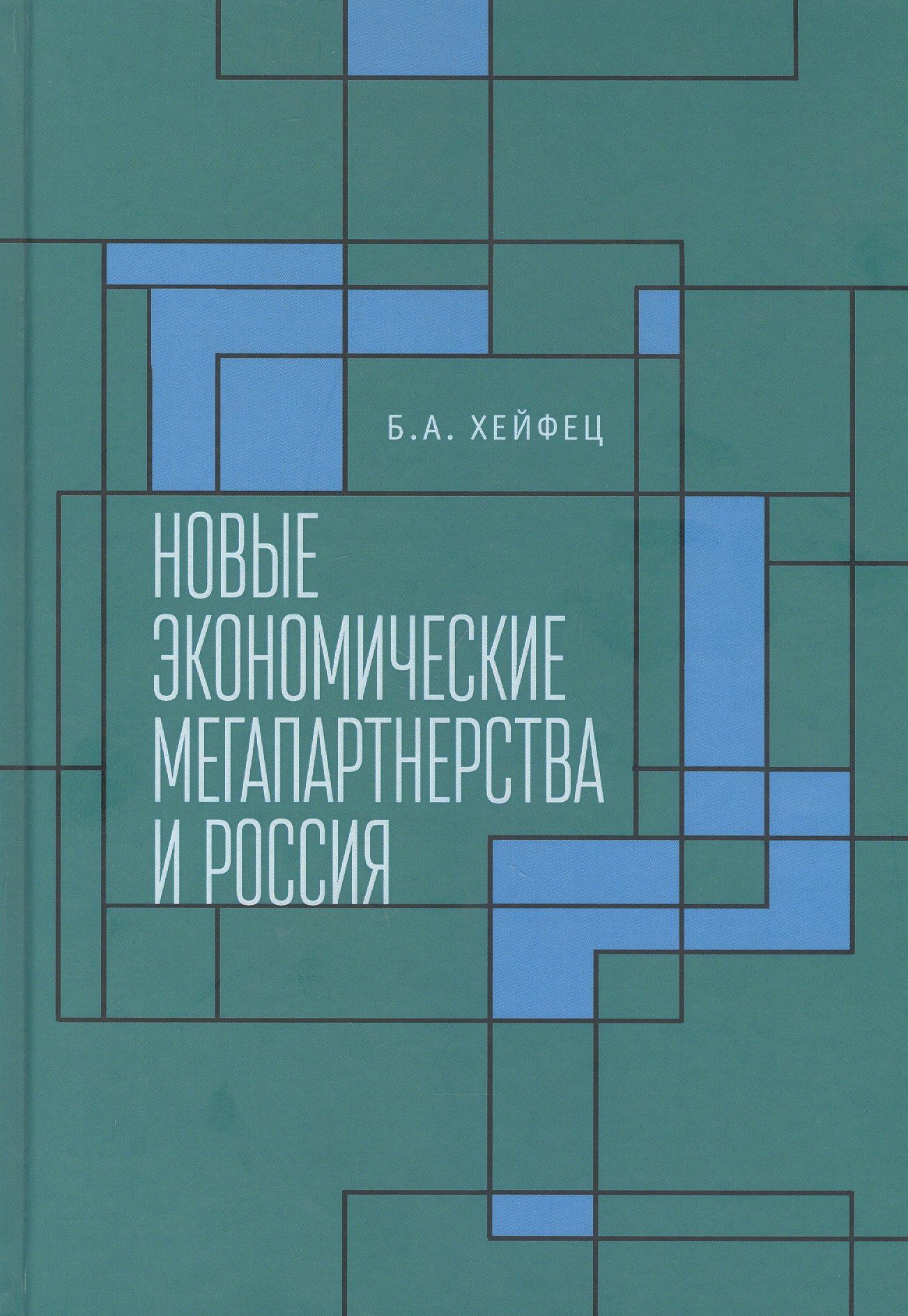 Новые экономические мегапартнерства и Россия 1655₽