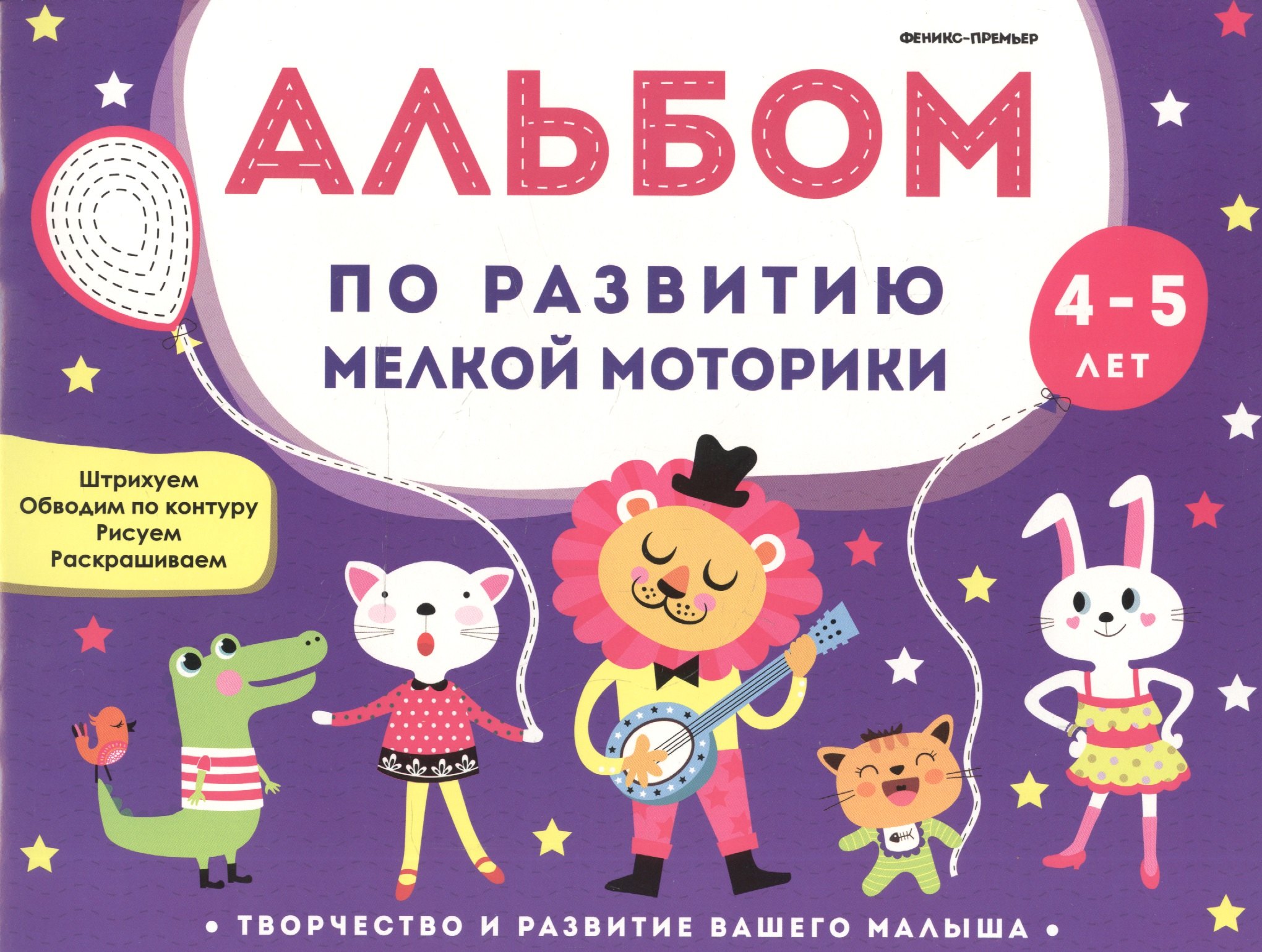 

Альбом по развитию мелкой моторики: 4-5 лет