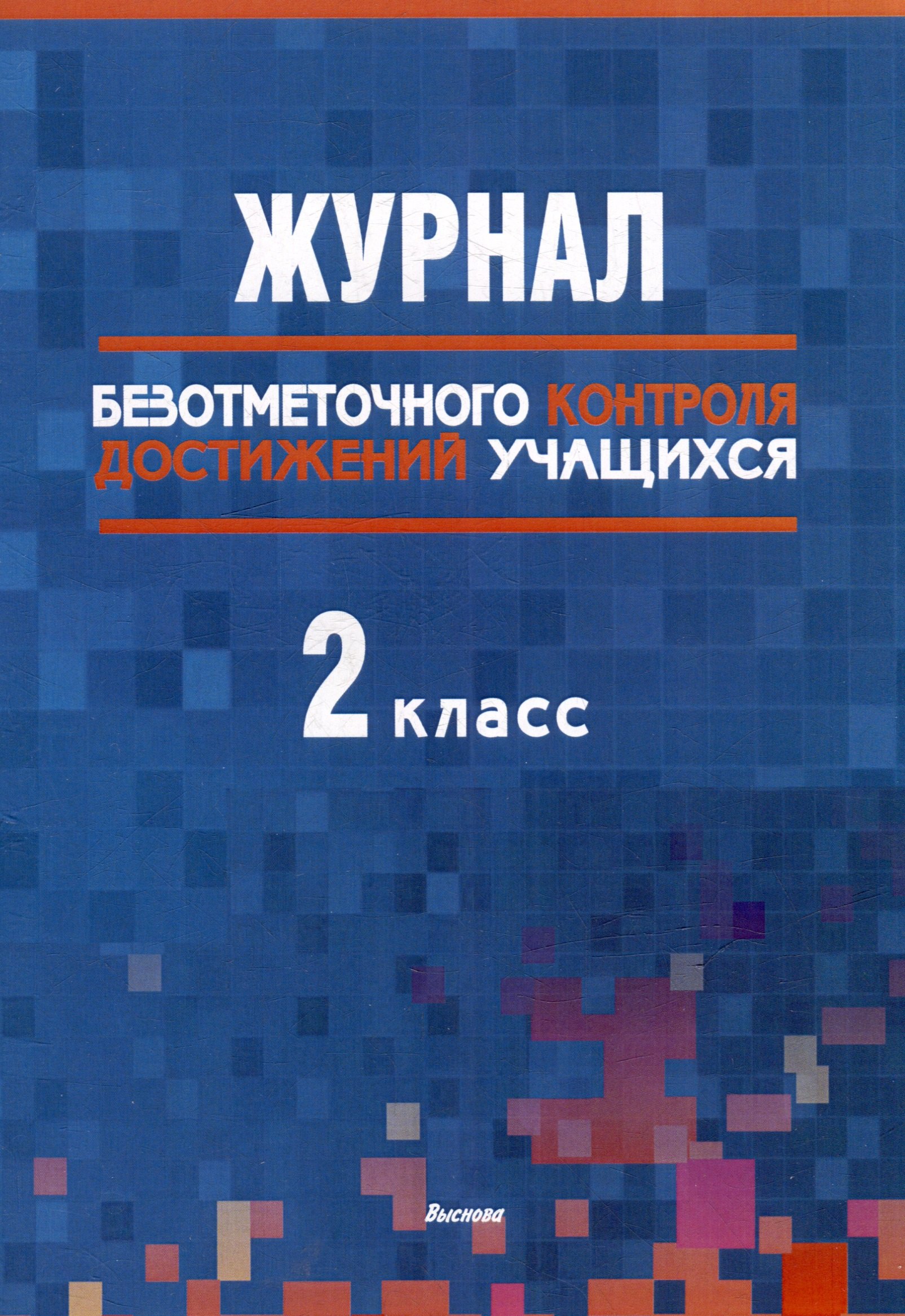 

Журнал безотметочного контроля достижений учащихся. 2 класс: пособие для учителей учреждений общего среднего образования