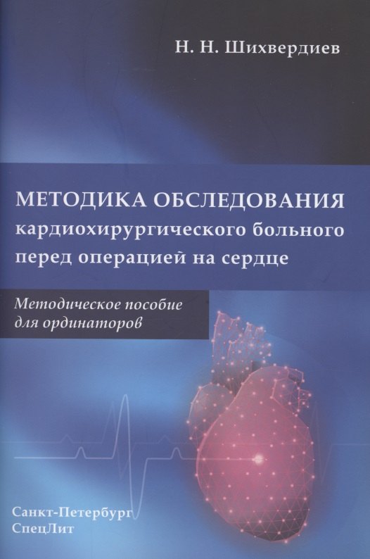 

Методика обследования кардиохирургического больного перед операцией на сердце