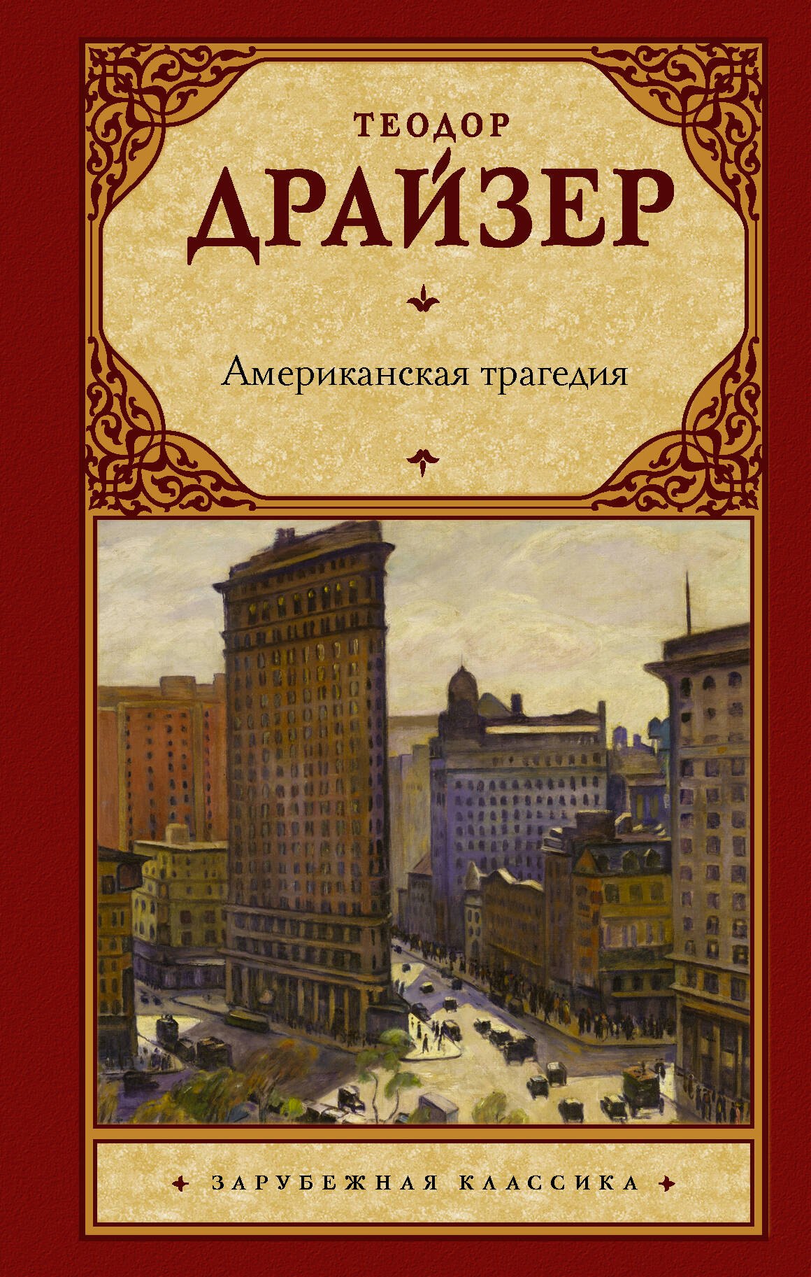 

Американская трагедия
