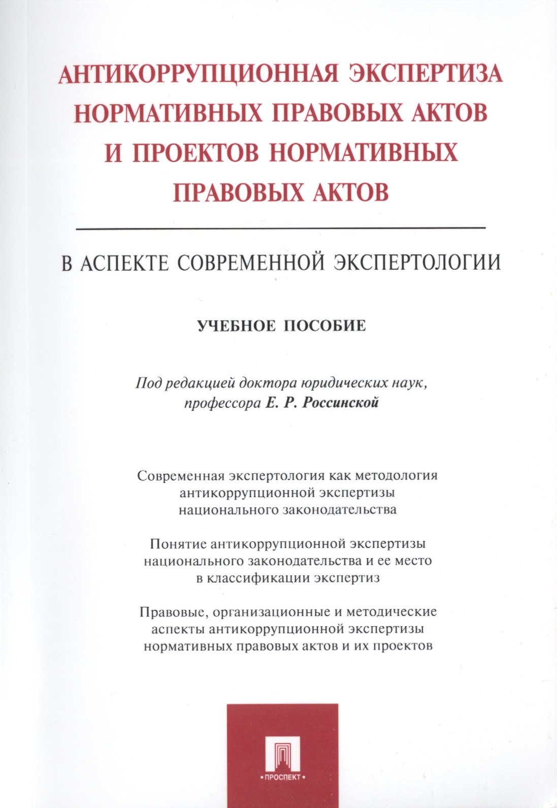 Россинская Елена Рафаиловна: Антикоррупционная экспертиза нормат. прав. актов и проектов нормат. прав. актов.Уч.пос.