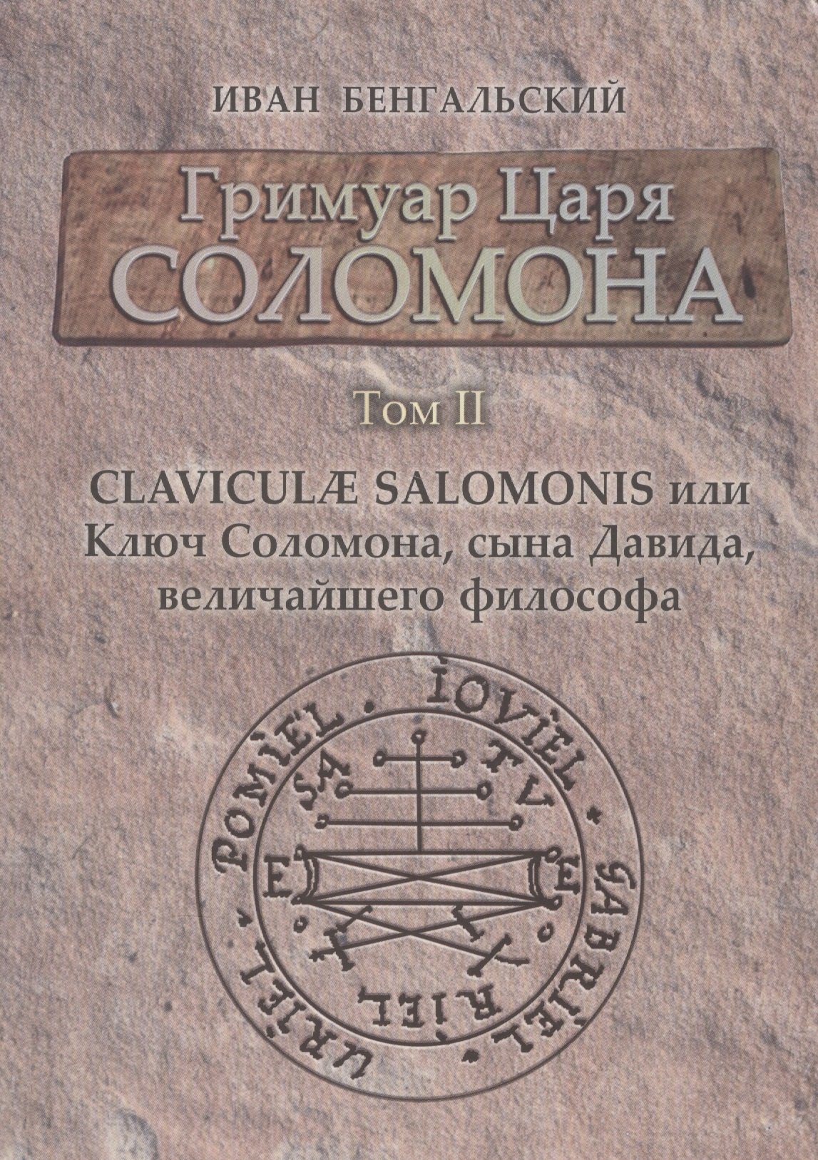 

Гримуар Царя Соломона Claviculae salomonis или Ключ Соломона... Том 2 (Бенгальский)