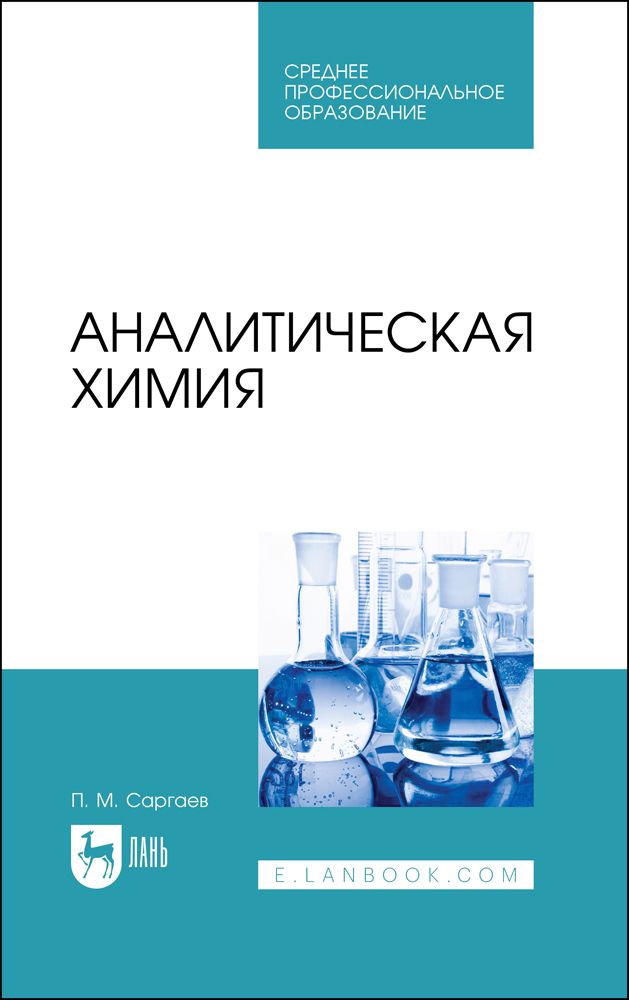 Аналитическая химия. Учебник для СПО