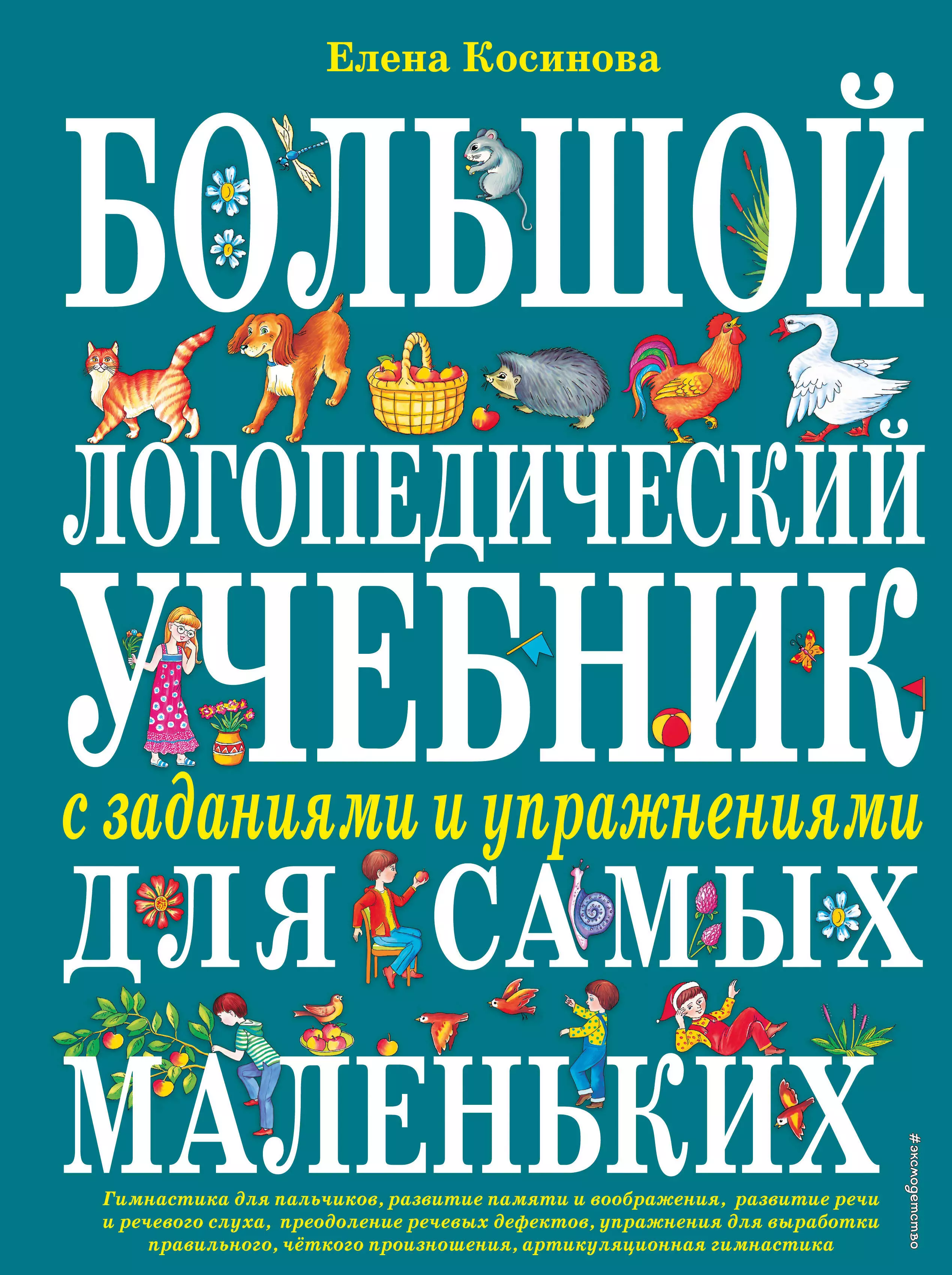 

Большой логопедический учебник с заданиями и упражнениями для самых маленьких