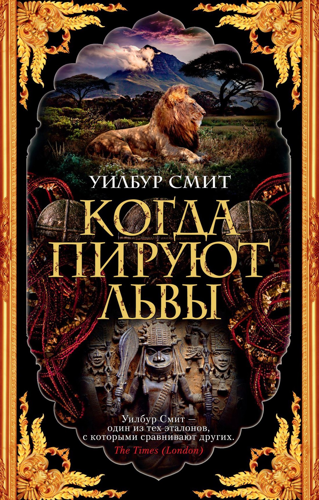 

Когда пируют львы