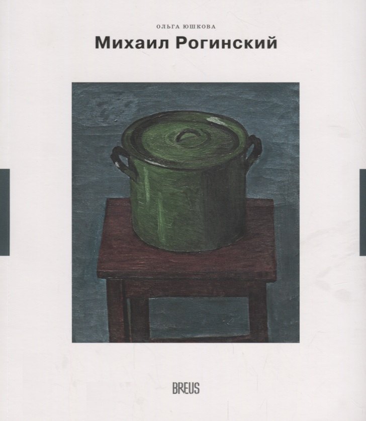 

Михаил Рогинский нарисованная жизнь (мНК/Вып.3) Юшкова