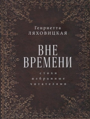 Вне времени. Стихи, избранные читателями