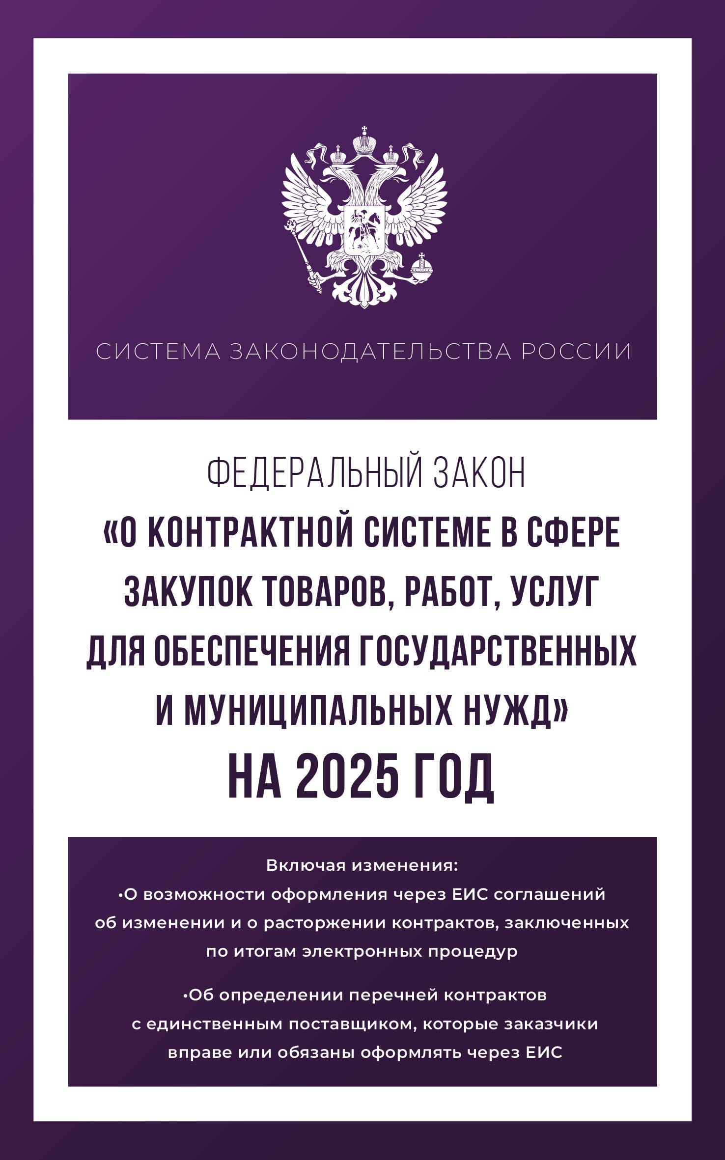 

Федеральный закон "О контрактной системе в сфере закупок товаров, работ, услуг для обеспечения государственных и муниципальных нужд" на 2025 год