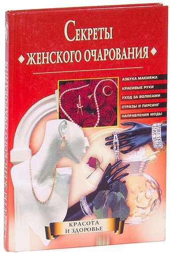 

Секреты женского очарования