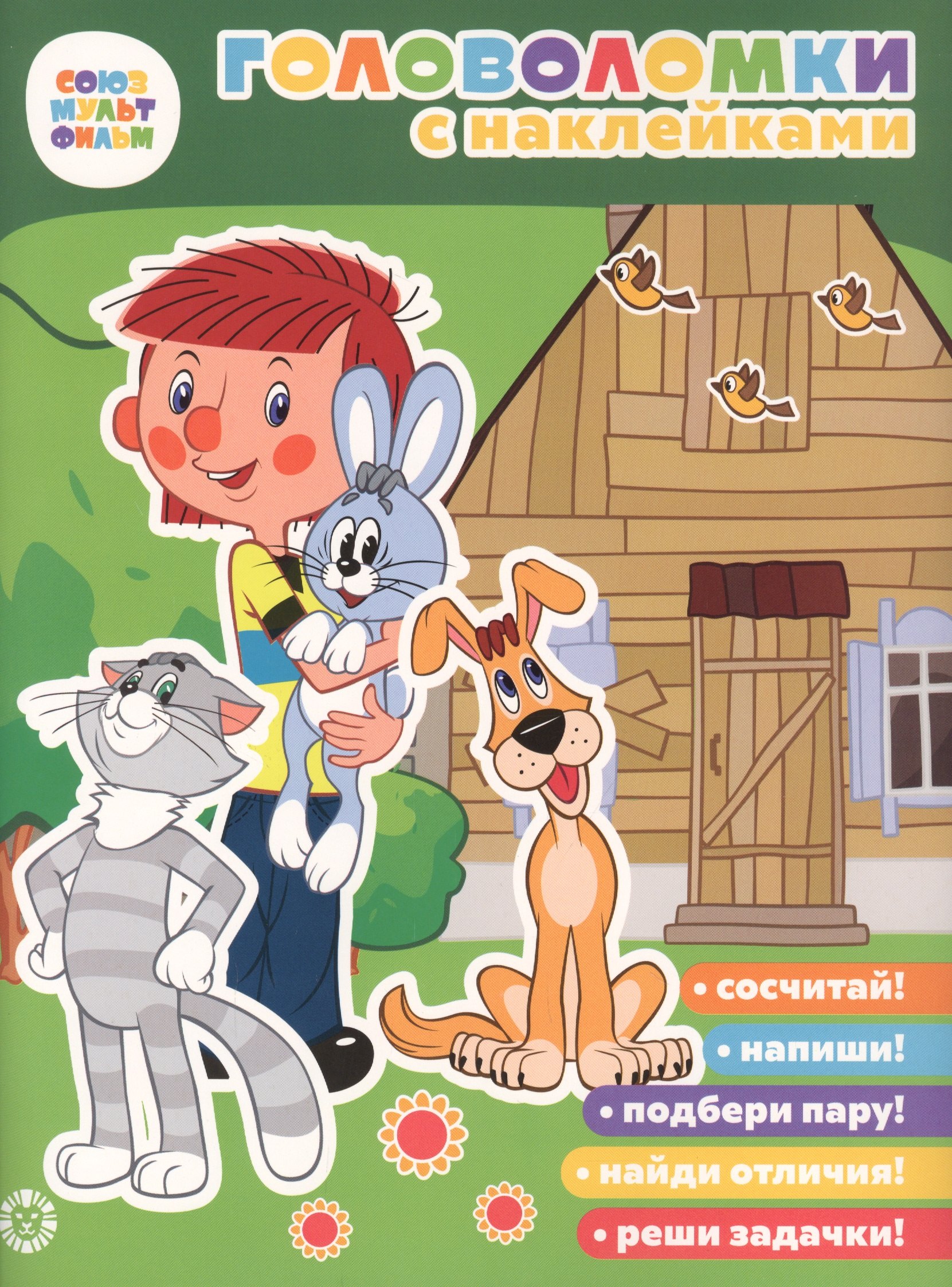 Простоквашино Союзмультфильм Головоломка с наклейками 138₽