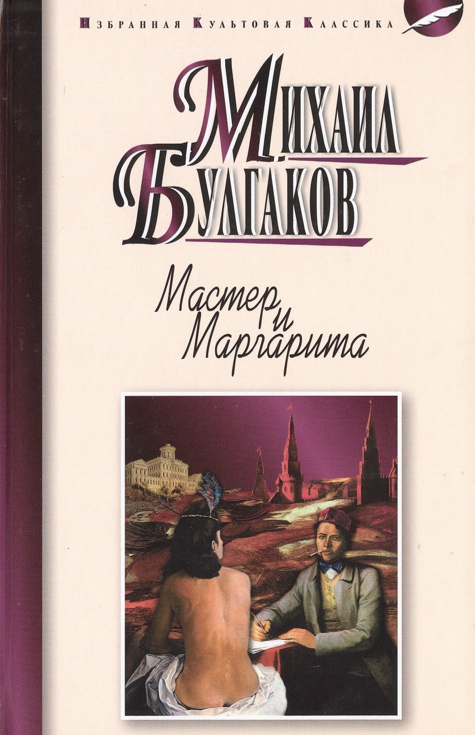 Булгаков Михаил Афанасьевич: Мастер и Маргарита: роман