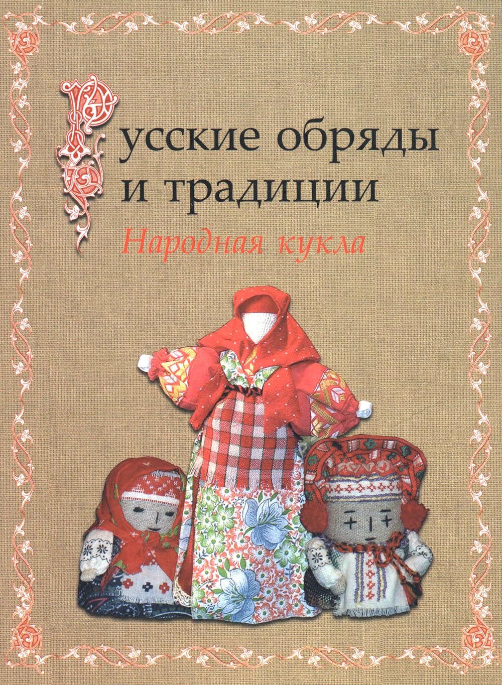 

Русские обряды и традиции. Народная кукла
