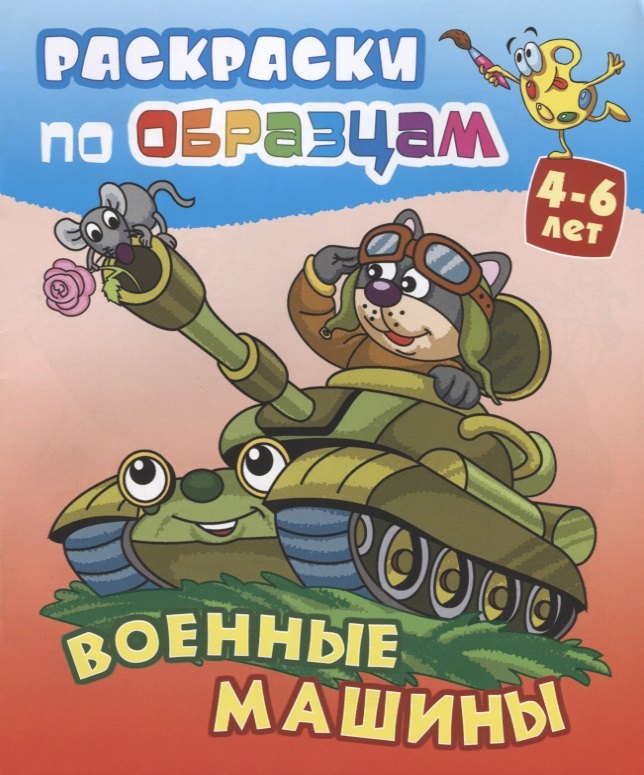 Военные машины (4-6 л.) (илл. Чайчук) (мРаскПоОбр)