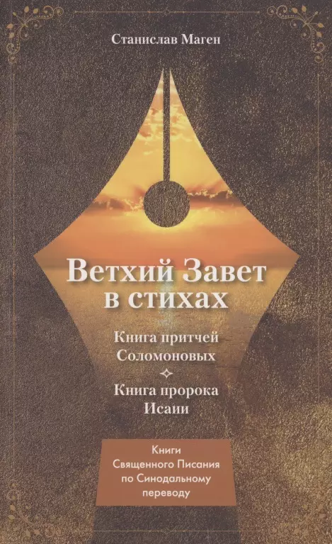 Ветхий завет в стихах. Книга Притчей Соломоновых. Книга пророка Исаии