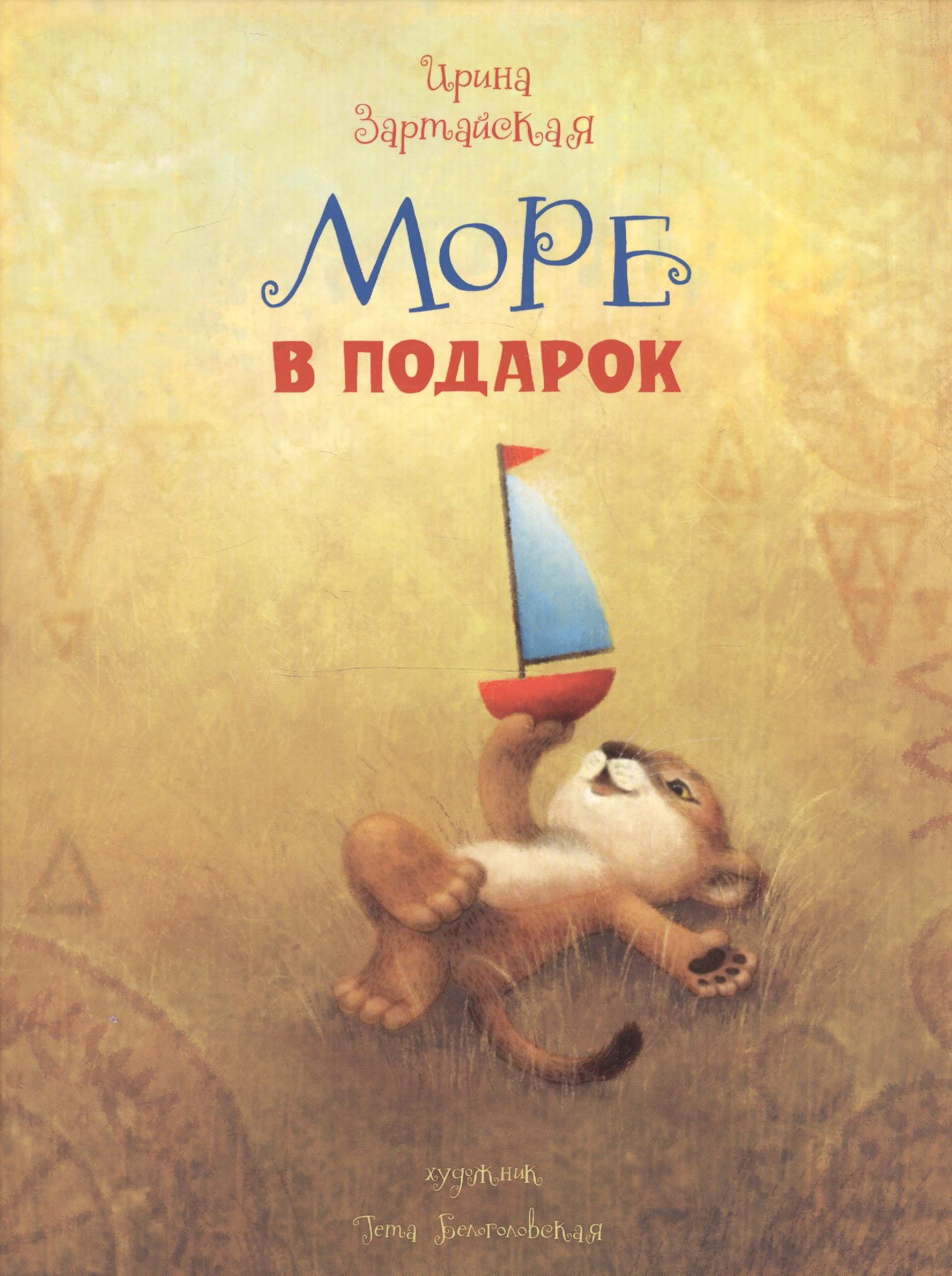 Зартайская Ирина Вадимовна: Море в подарок