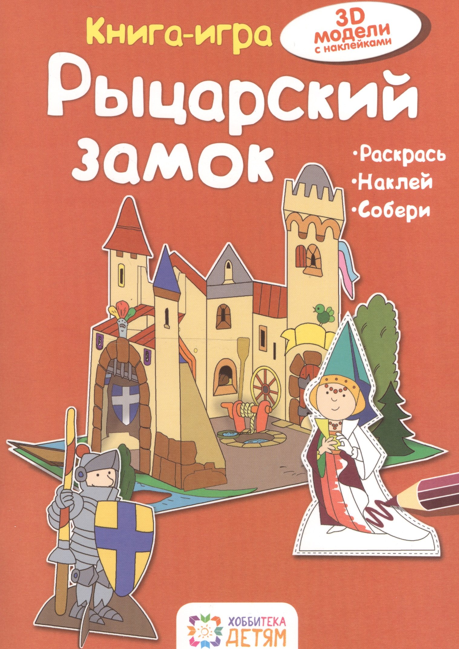 Рыцарский замок. Книга - игра