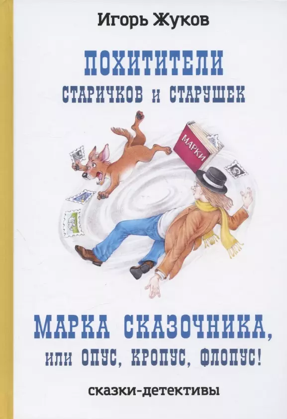 Похитители старичков и старушек, Марка сказочника, или Опус, Кропус, Флопус! Сказки-детективы