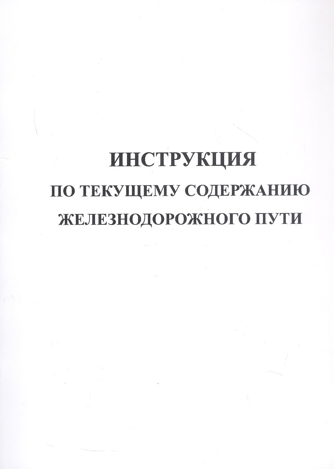 

Инструкция по текущему содержанию железнодорожного пути