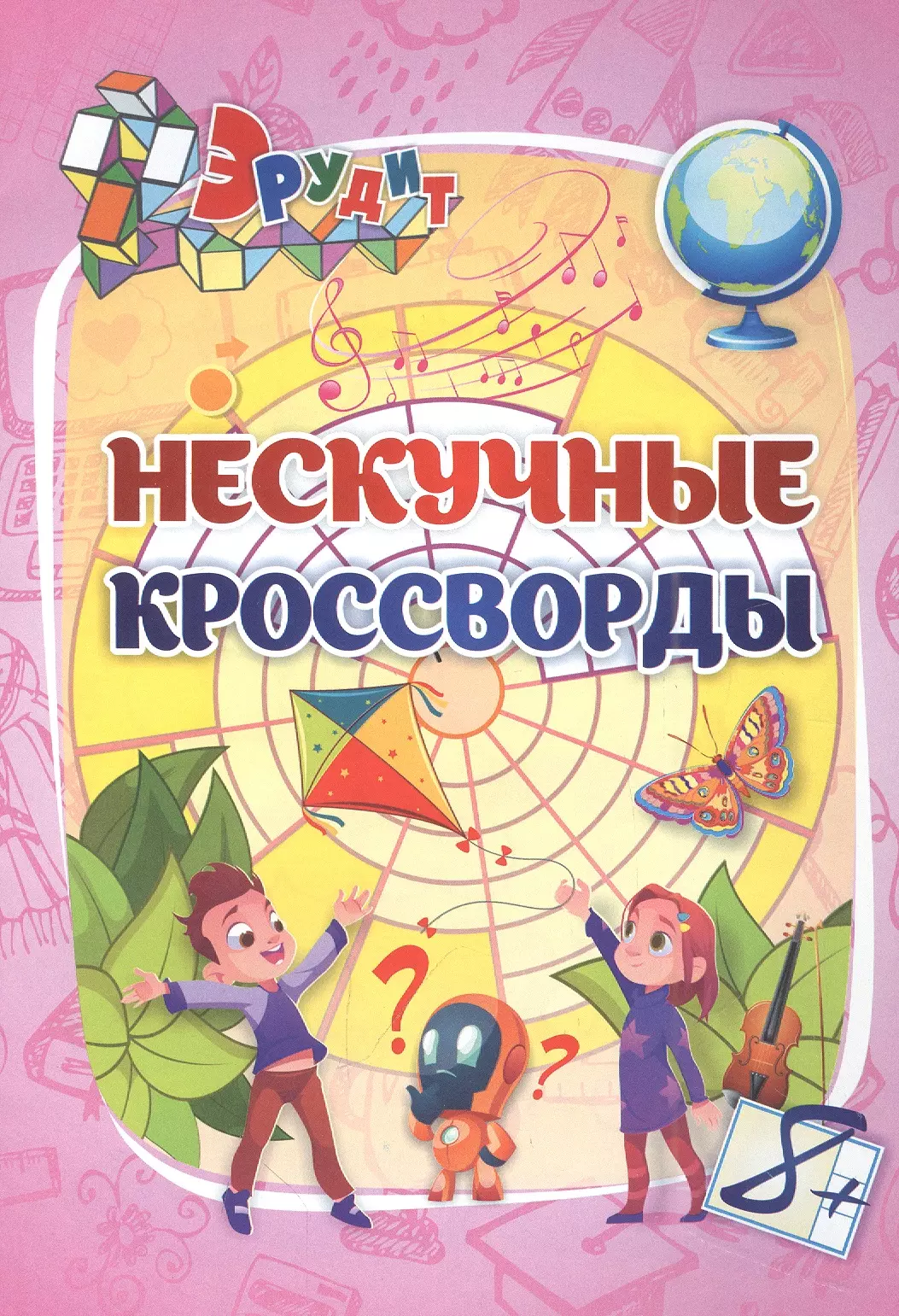 Эрудит. Нескучные кроссворды: для детей от 8 лет