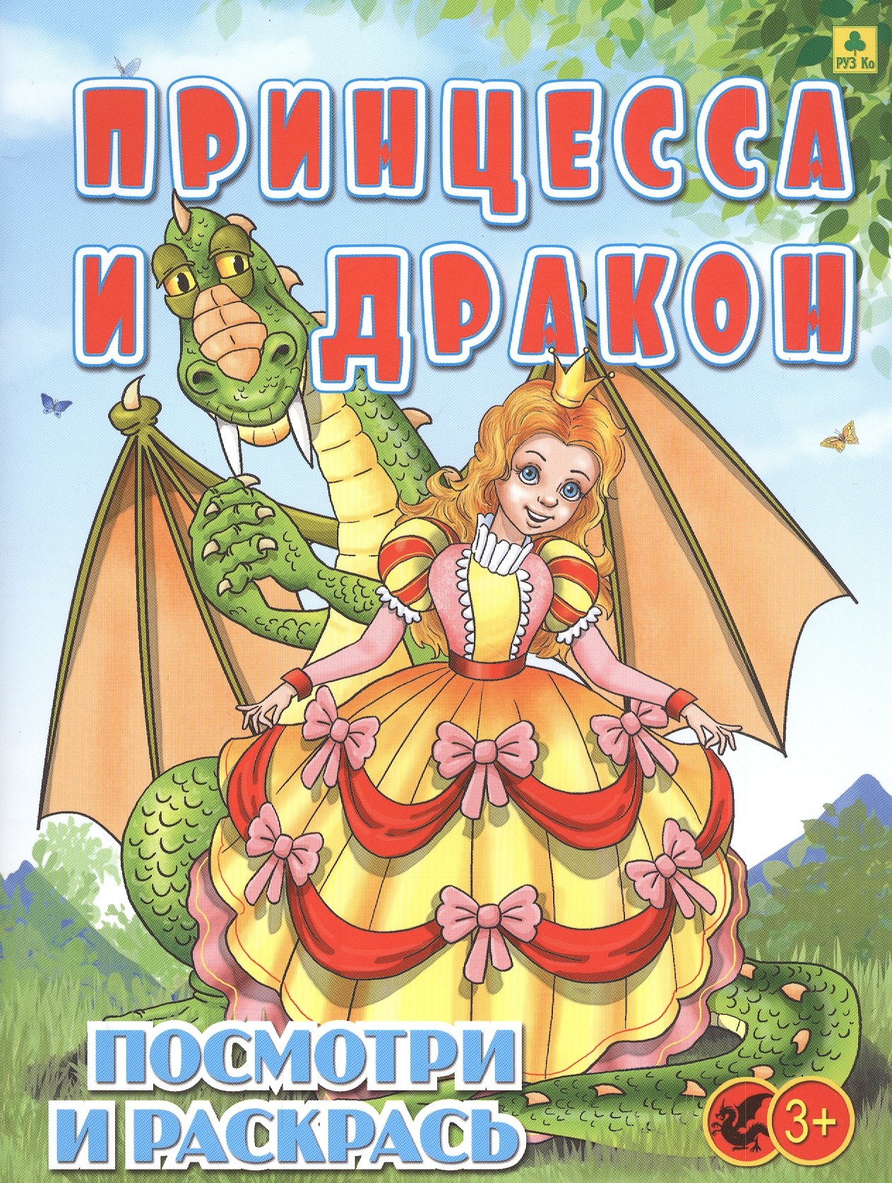 Принцесса и Дракон Посмотри и раскрась 149₽