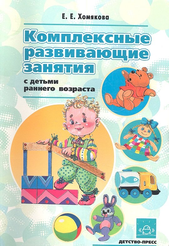 Хомякова Екатерина Евгеньевна: Комплексные развивающие занятия с детьми раннего возраста