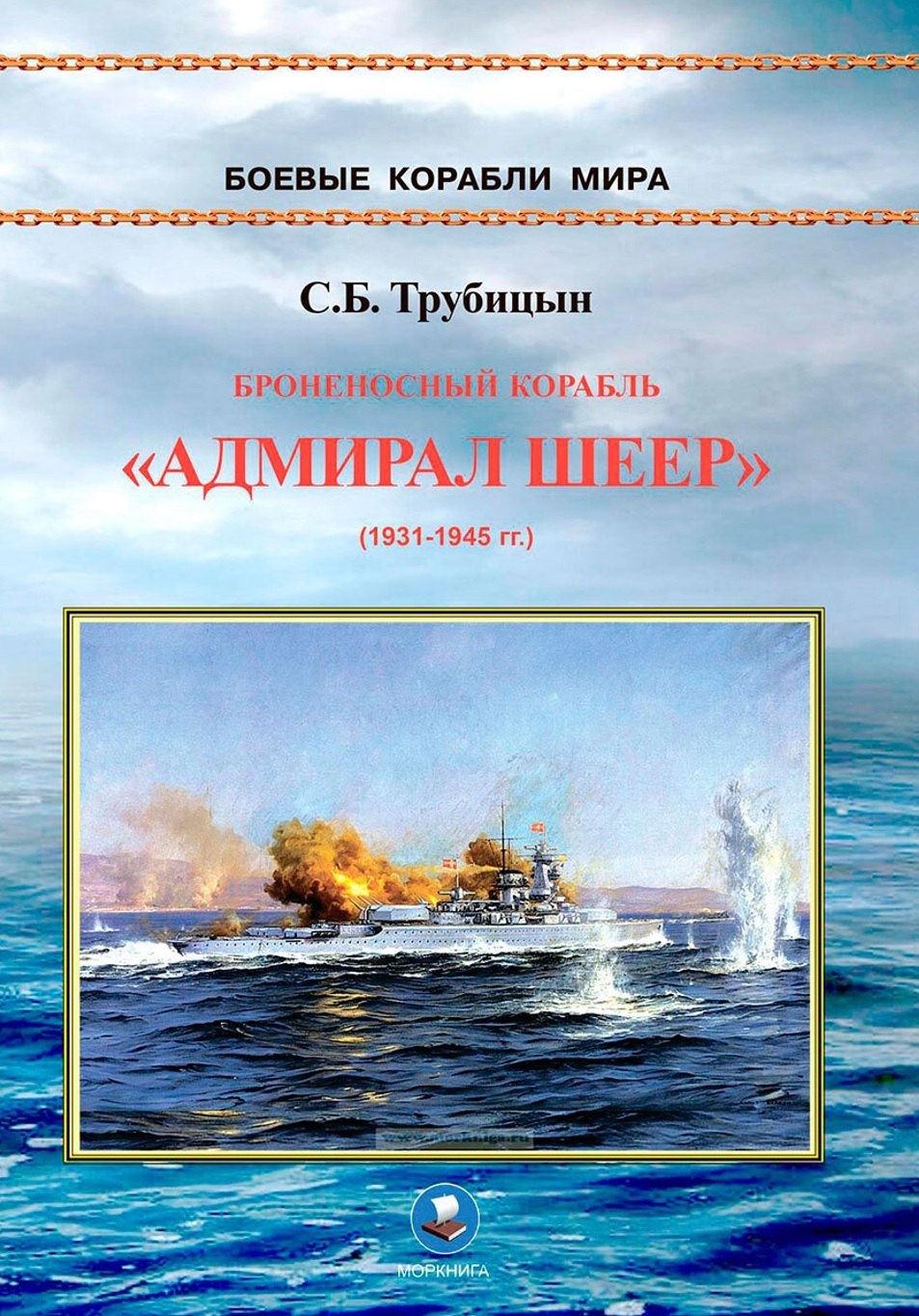 

Броненосный корабль "Адмирал Шеер" 1931-1945 гг.