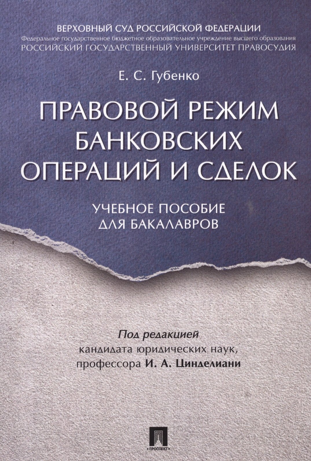 

Правовой режим банковских операций и сделок. Уч.пос. для бакалавров.