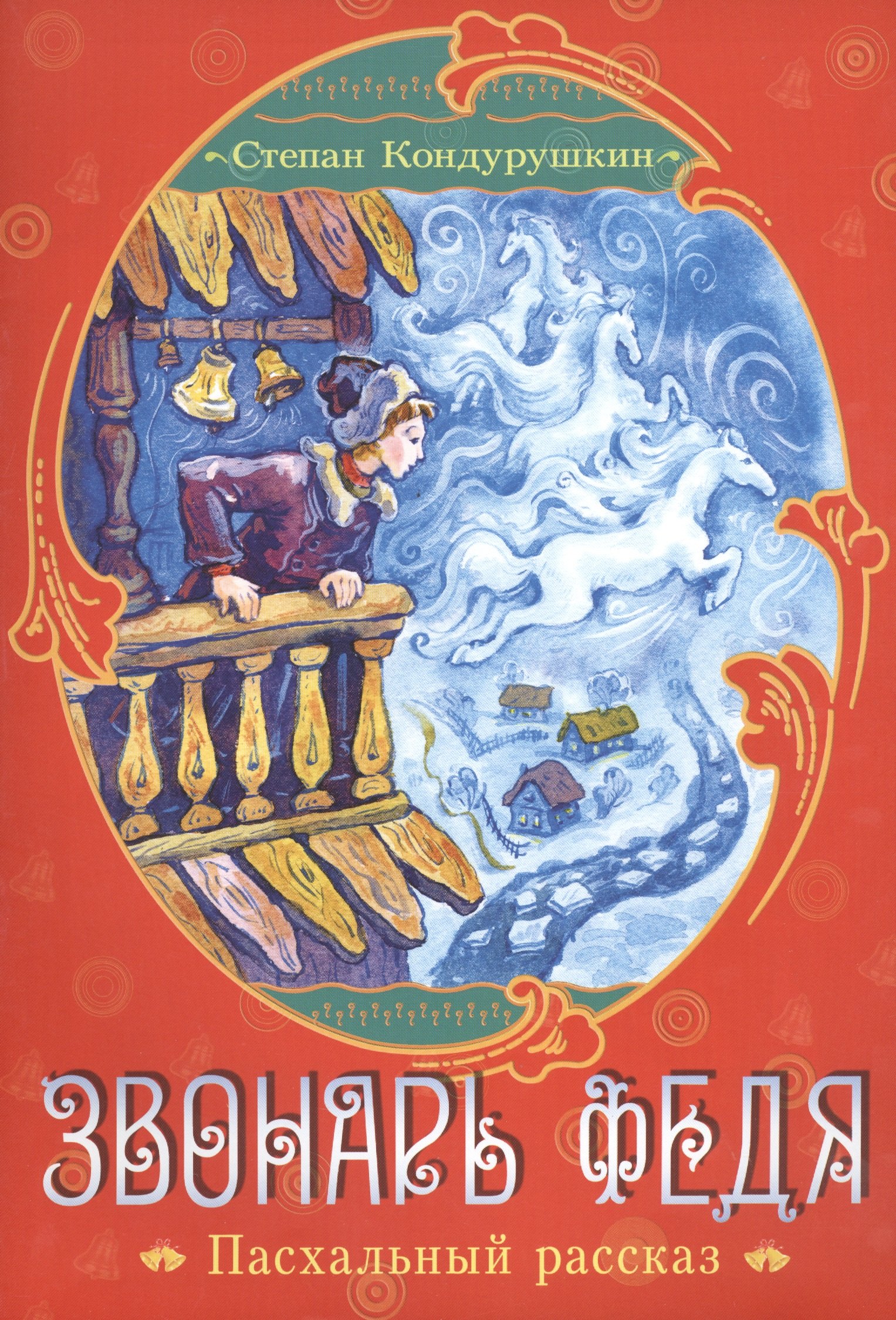 Звонарь Федя Пасхальный рассказ (илл. Подвиловой) (м) Кондурушкин