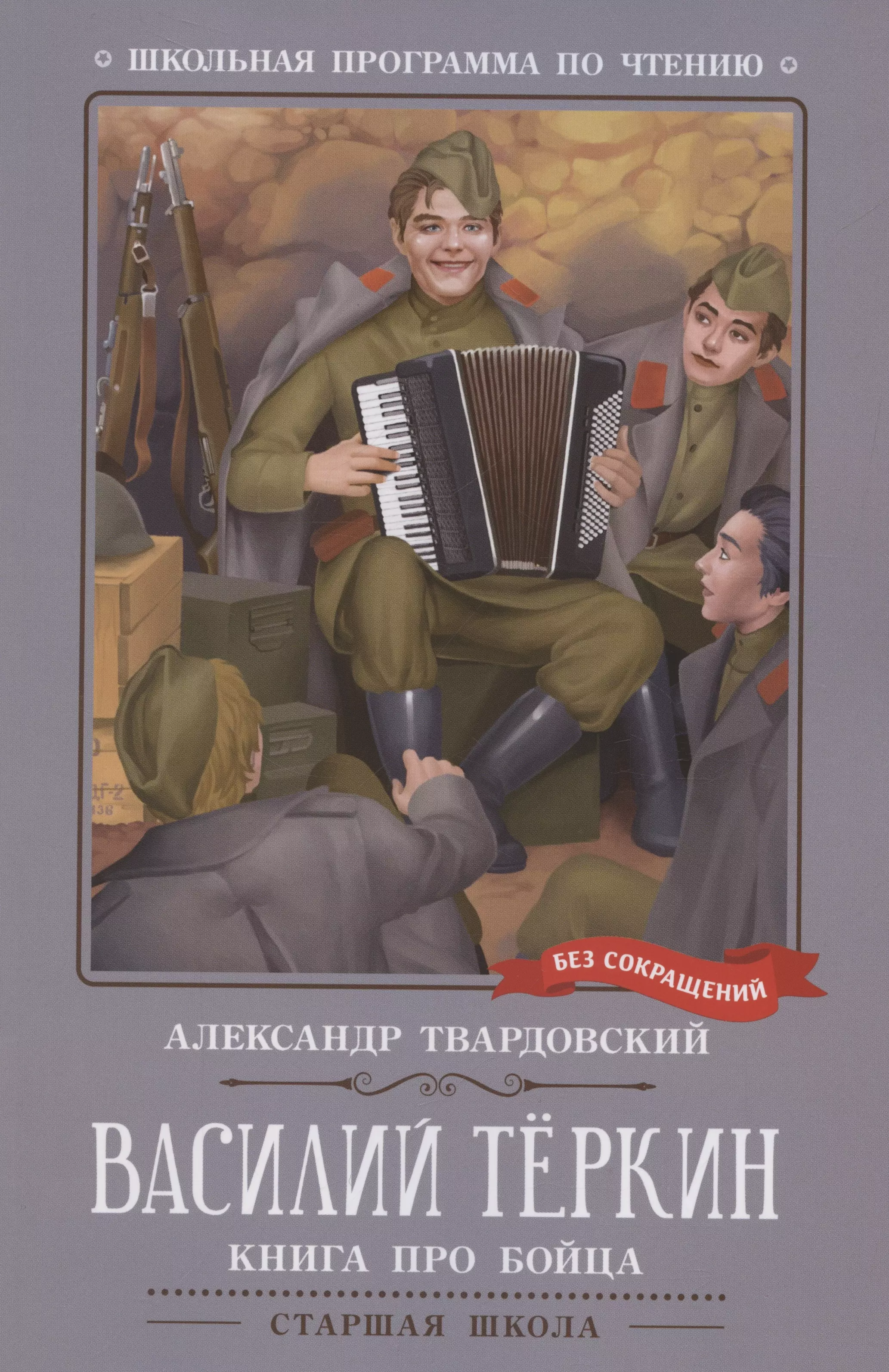 Василий Теркин: книга про бойца