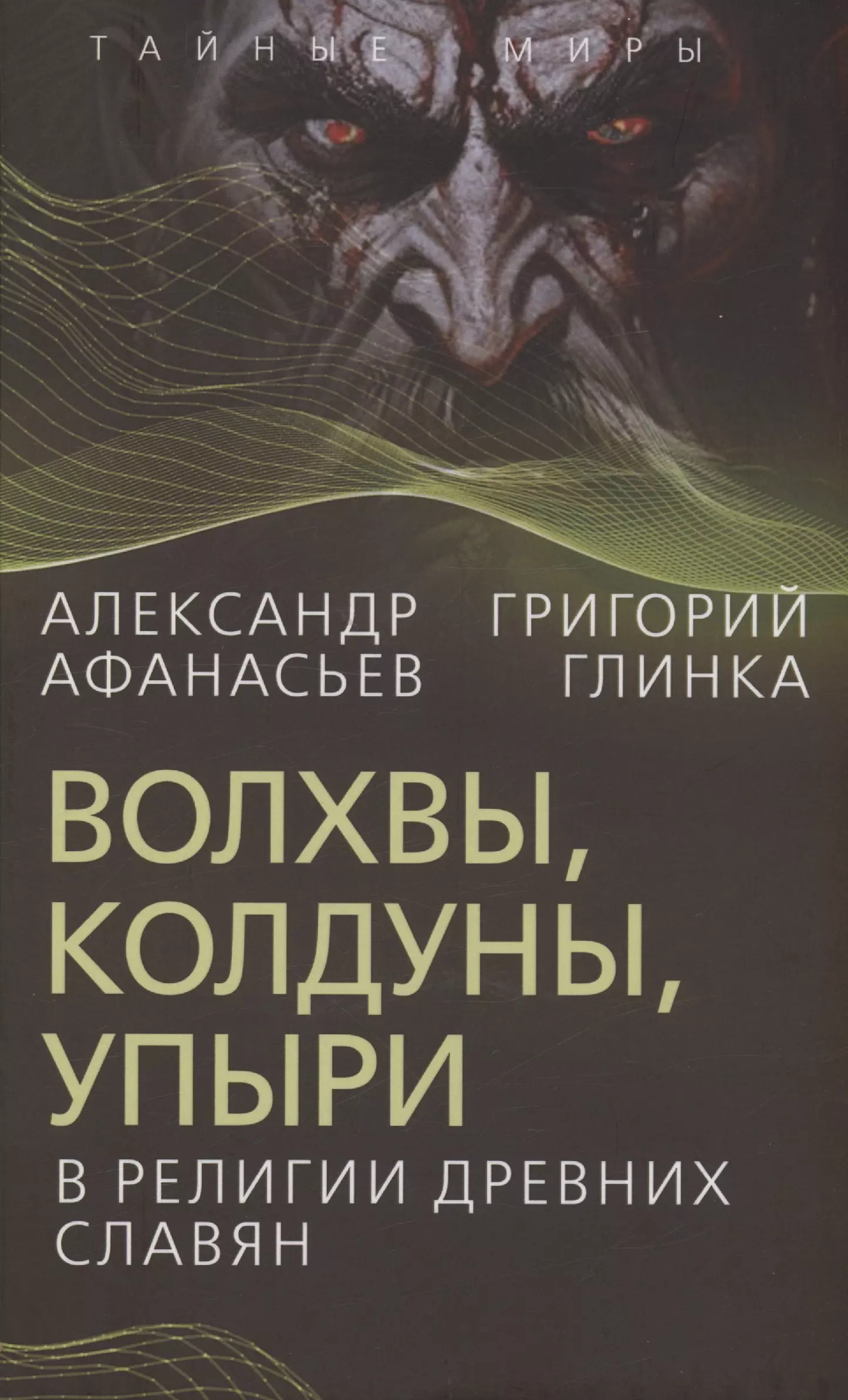 Волхвы, колдуны, упыри в религии древних славян