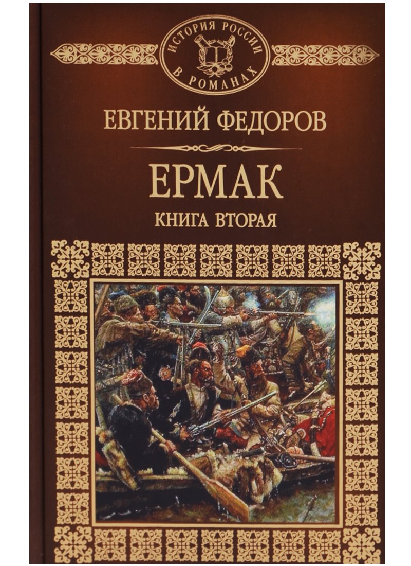 История России в романах Том 113 ЕФедоров Ермак книга 2 93₽