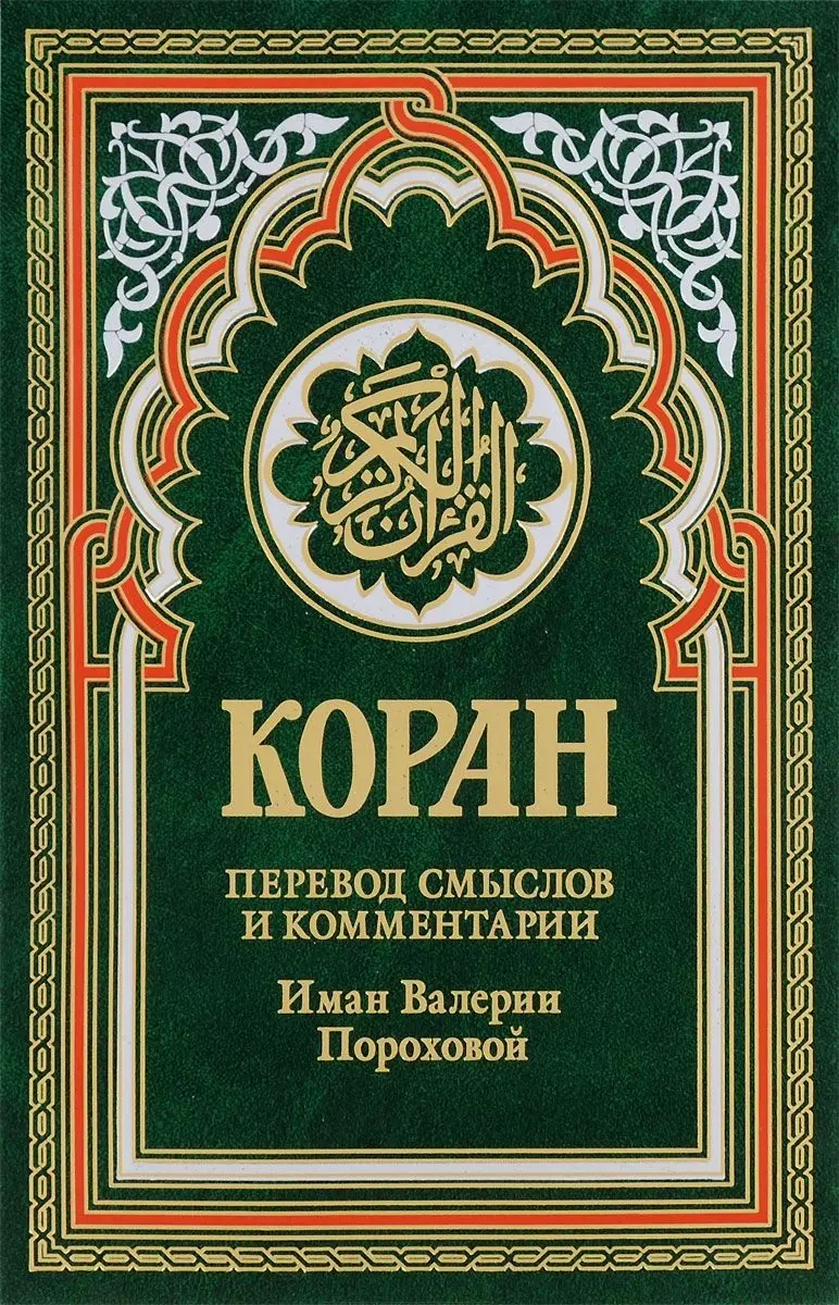 Коран (зеленый). Перевод смыслов и комментарии Иман Валерии Пороховой. 14-е изд