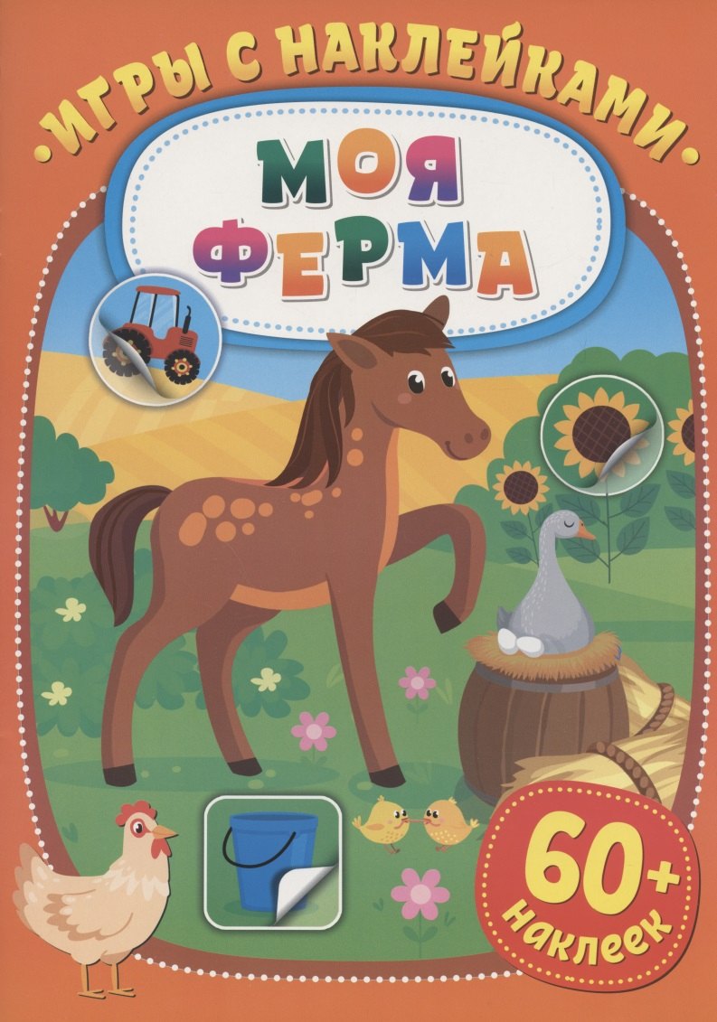 

Игры с наклейками. Моя ферма. 60+ наклеек