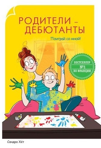 

Родители-дебютанты. Поиграй со мной!