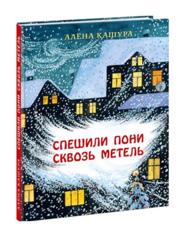 

Спешили пони сквозь метель. Сказка