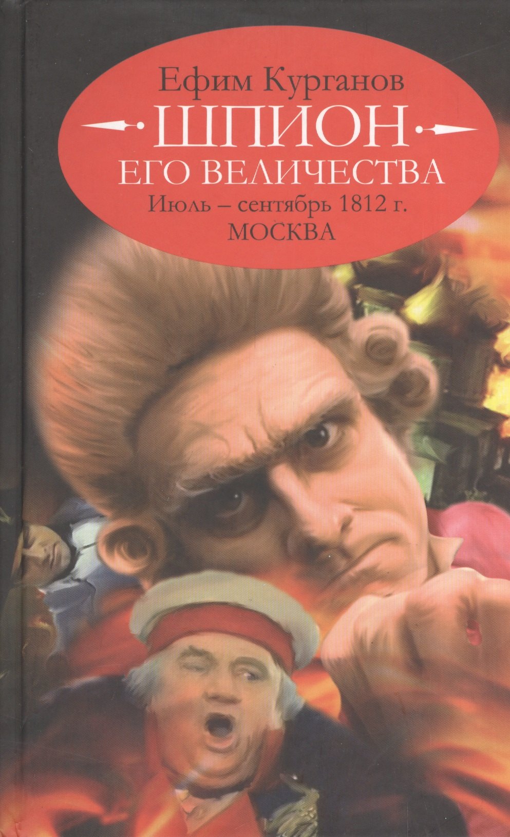 Курганов Ефим: Шпион его величества, или 1812 год. Июль - сентябрь. Москва (историко-полицейская сага).