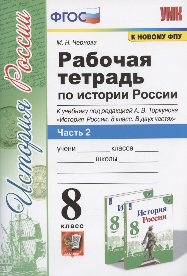 

Рабочая терадь по истории России. 8 класс. Часть 2. К учебнику под редакцией А.В. Торкунова "История России. 8 класс. В двух частях. Часть 2" (М.: Просвещение)