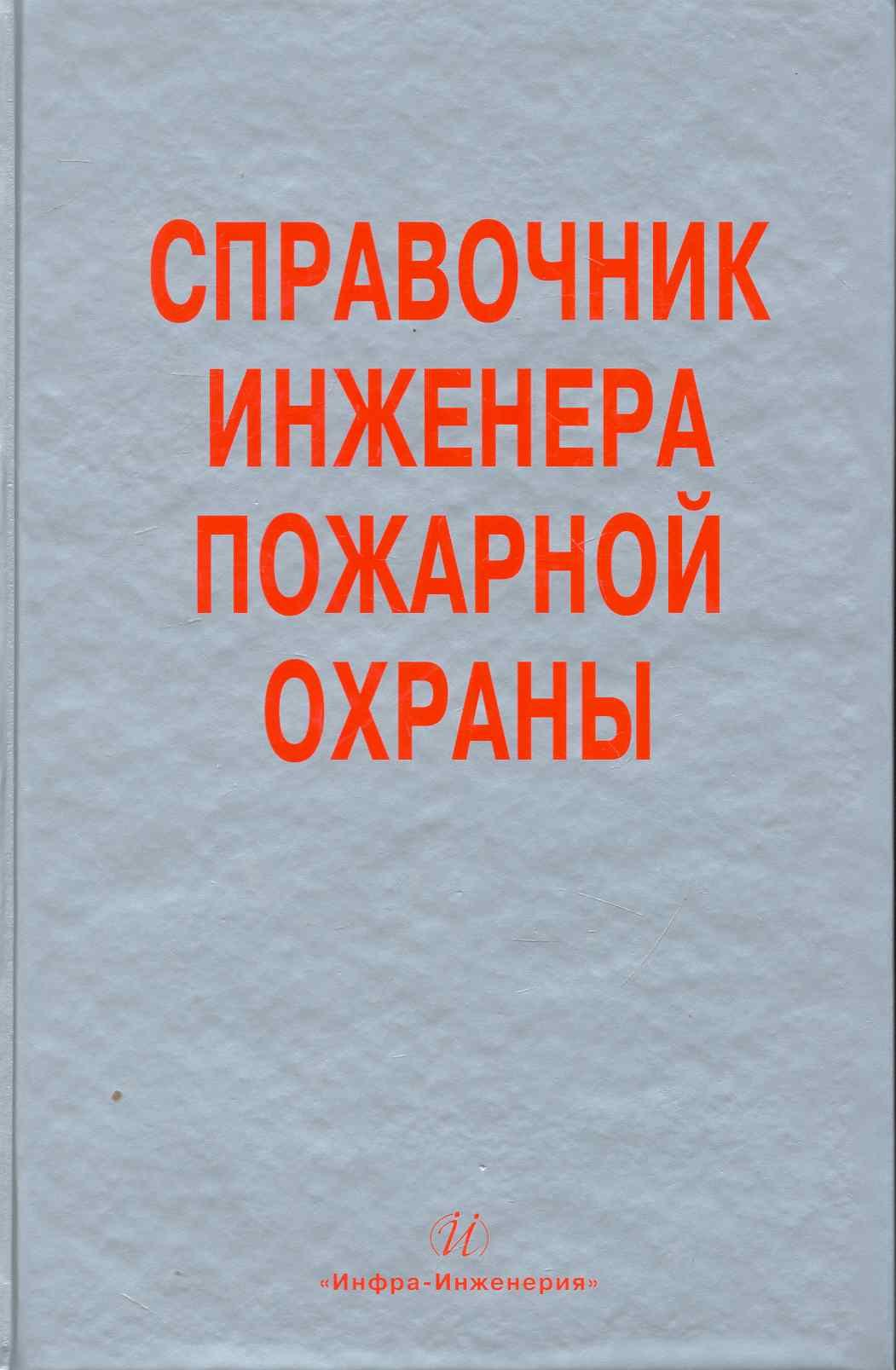 Справочник инженера пожарной охраны 1195₽