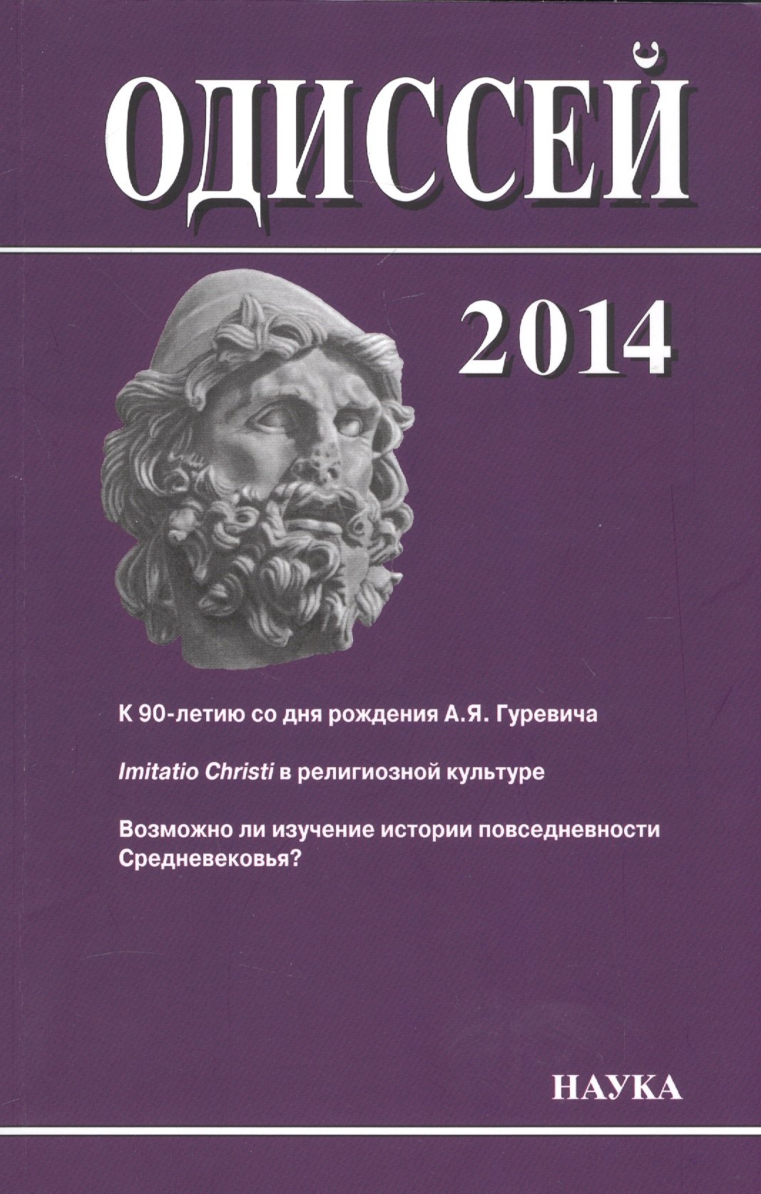 Одиссей: человек в истории. 2014. Imitatio Christi в религиозной культуре Средневековья и раннего Нового времени