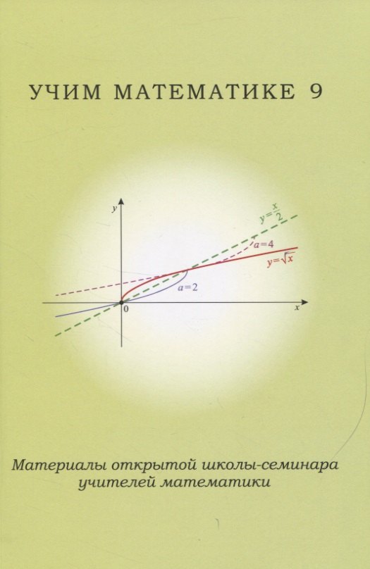 Учим математике 9 Материалы открытой школы-семинара учителей математики 487₽