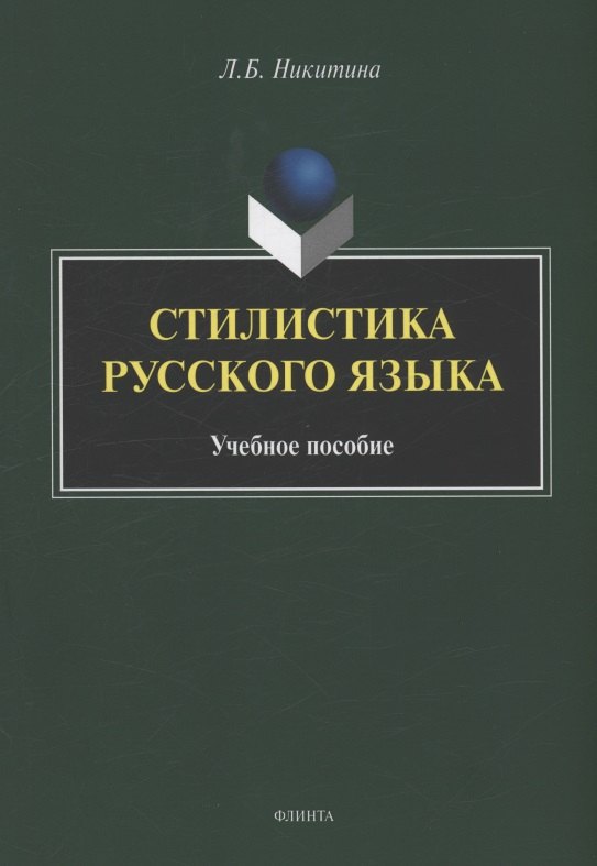 

Стилистика русского языка : учебное пособие