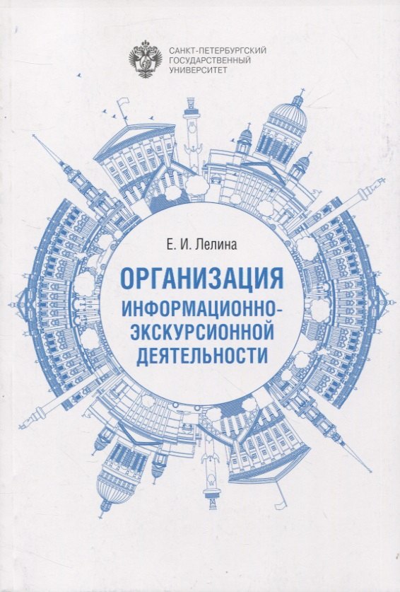 

Организация информационно-экскурсионной деятельности