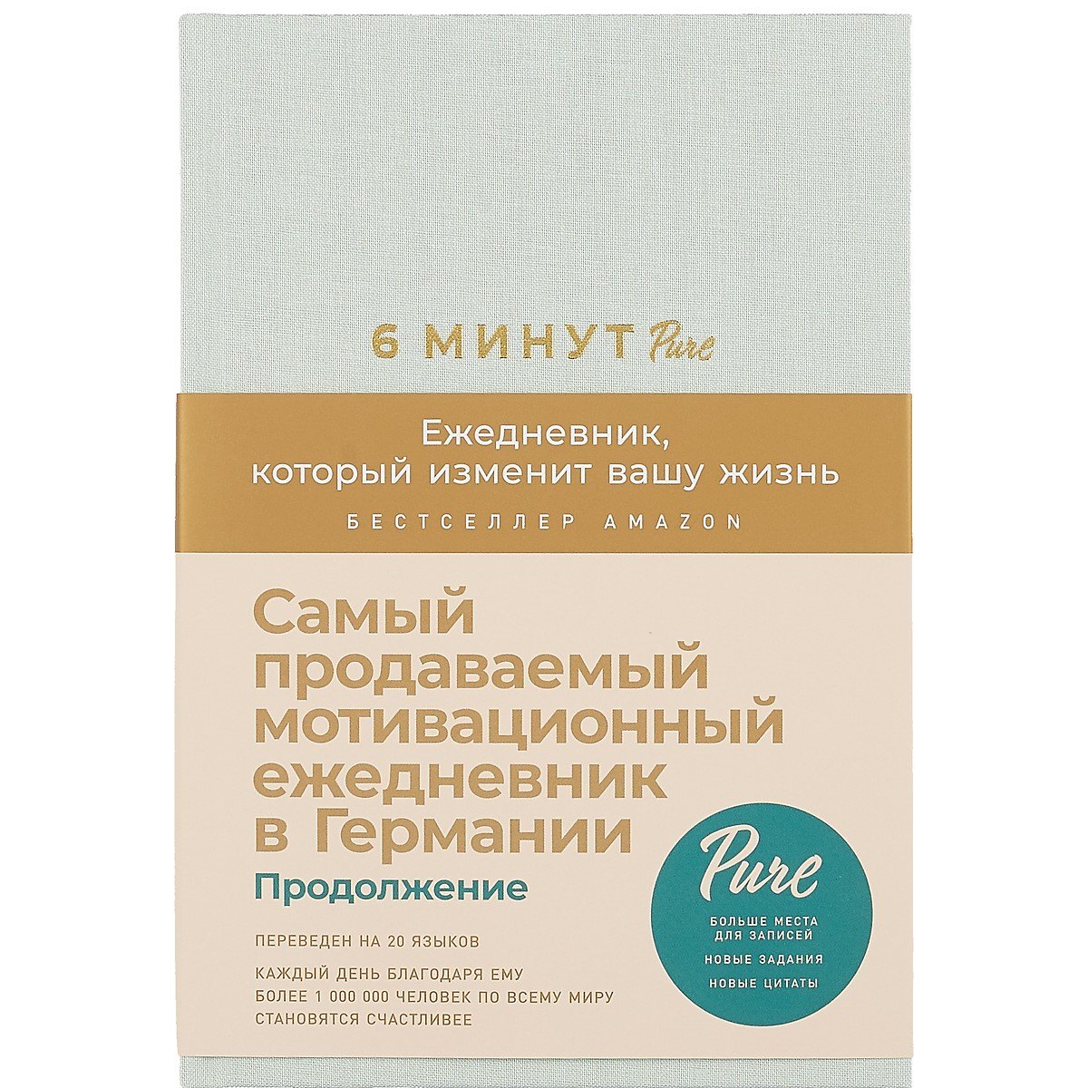 

6 минут PURE. Ежедневник, который изменит вашу жизнь (продолжение, мятный)